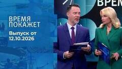 Время покажет. Часть 1. Выпуск от 12.10.2026