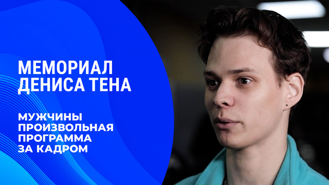 «Жду письмо про рекорд Гиннесса». Мужчины. Произвольная программа. За кадром. Мемориал Дениса Тена 2026