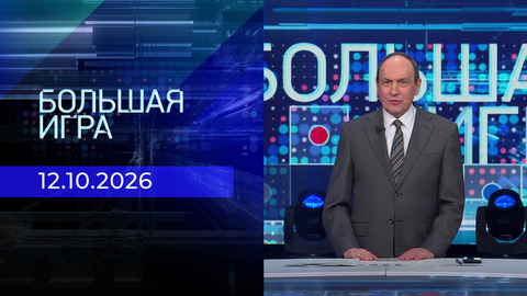 Большая игра. Часть 1. Выпуск от 12.10.2026