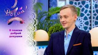 Сторонник традиционных семейных ценностей. Часть 1. Давай поженимся!