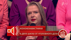 Жертва женоненавистника рассказала свою историю. Пусть говорят. Фрагмент