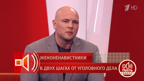 «Хотят патриархальных и жестких мужчин». Женоненавистник — о том, почему к женщинам надо применять силу. Пусть говорят
