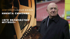 «Никита Симонян. Его Величество Футбол». Документальный фильм