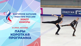 Пары. Короткая программа. Юниоры. Москва. Гран-при России по фигурному катанию 2026/27