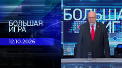 Большая игра. Часть 3. Выпуск от 12.10.2026