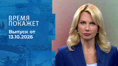 Время покажет. Часть 1. Выпуск от 13.10.2026
