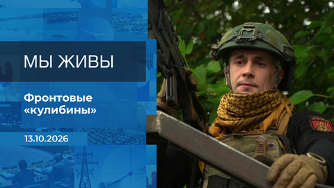 Мы живы! Время покажет. Фрагмент выпуска от 13.10.2026