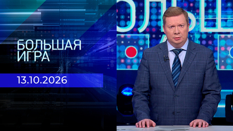 Большая игра. Часть 1. Выпуск от 13.10.2026