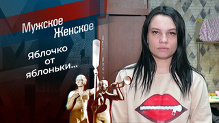 Дурные гены. Мужское / Женское