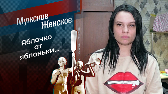 Дурные гены. Мужское / Женское