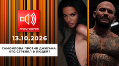 Самойлова против Джигана. Кто стрелял в людей? Пусть говорят