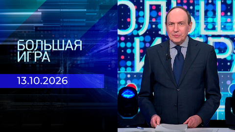Большая игра. Часть 2. Выпуск от 13.10.2026
