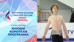 Юноши. Короткая программа. Москва. Гран-при России по фигурному катанию 2026/27