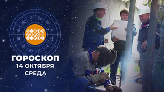 Гороскоп на 14 октября для всех знаков зодиака