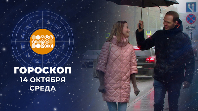 Гороскоп на 14 октября. Доброе утро. Фрагмент