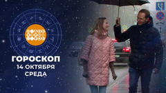 Гороскоп на 14 октября. Доброе утро. Фрагмент