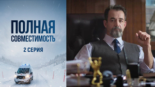Полная совместимость. 2 серия