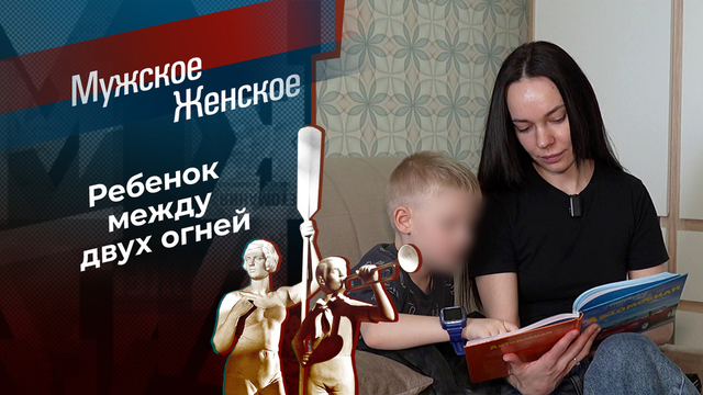 Боюсь отца. Мужское / Женское