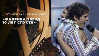 «Фабрика звезд. 10 лет спустя». Документальный фильм