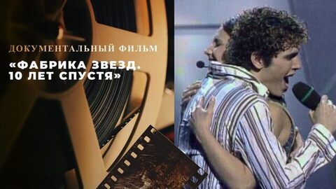 «Фабрика звезд. 10 лет спустя». Документальный фильм