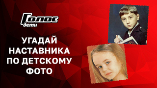 Дима Билан, Ваня Дмитриенко или Алексей Воробьев? Юна Ткачева угадывает Наставников по детским фото. Голос. Дети. Новый сезон