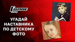 Дима Билан, Ваня Дмитриенко или Алексей Воробьев? Юна Ткачева угадывает Наставников по детским фото. Голос. Дети. Новый сезон
