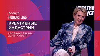 Креативные индустрии. «Фабрика звезд»: 20 лет спустя. Яна Чурикова