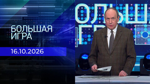 Большая игра. Часть 1. Выпуск от 16.10.2026