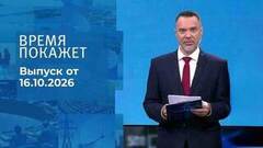 Время покажет. Часть 2. Выпуск от 16.10.2026