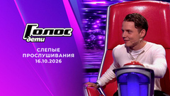 Слепые прослушивания. Голос. Дети. Выпуск от 16.10.2026