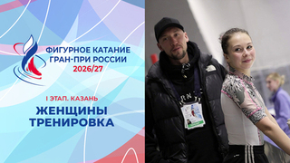 «В меня вдохнули новую душу». Женщины. Тренировка. Казань. Гран-при России по фигурному катанию 2026/27
