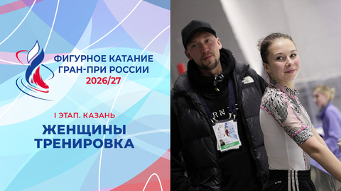 «В меня вдохнули новую душу». Женщины. Тренировка. Казань. Гран-при России по фигурному катанию 2026/27