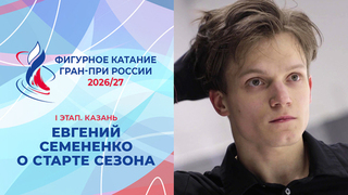 «В этот раз предподготовка была ранней». Евгений Семененко о начале сезона 2026/27