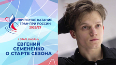 «В этот раз предподготовка была ранней». Евгений Семененко о начале сезона 2026/27