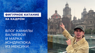«В центре крупного мегаполиса — остатки вечности». Влог Камилы Валиевой и Марка Кондратюка из Мексики