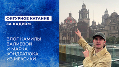 «В центре крупного мегаполиса — остатки вечности». Влог Камилы Валиевой и Марка Кондратюка из Мексики