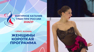 Женщины. Короткая программа. Казань. Гран-при России по фигурному катанию 2026/27