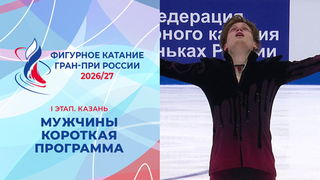 Мужчины. Короткая программа. Казань. Гран-при России по фигурному катанию 2026/27