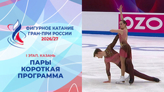 Пары. Короткая программа. Казань. Гран-при России по фигурному катанию 2026/27