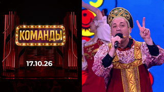 Команды. Выпуск от 17.10.2026
