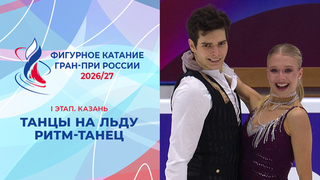 Танцы на льду. Ритм-танец. Казань. Гран-при России по фигурному катанию 2026/27