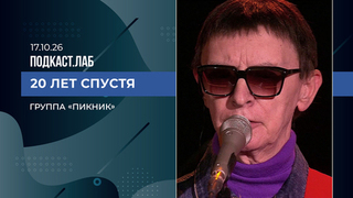 20 лет спустя. Группа «Пикник». Выпуск от 17.10.2026