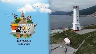 Магадан. Жизнь своих