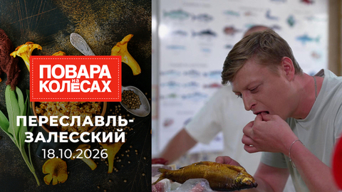 Переславль-Залесский. Повара на колесах