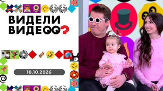 Видели видео? Выпуск от 18.10.2026