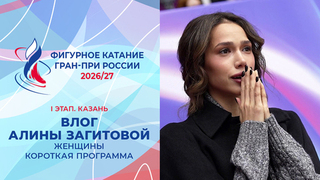 Влог Алины Загитовой. Женщины. Короткая программа. Казань. Гран-при России по фигурному катанию 2026/27