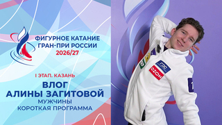 Влог Алины Загитовой. Мужчины. Короткая программа. Казань. Гран-при России по фигурному катанию 2026/27