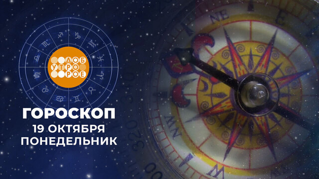 Гороскоп на 19 октября. Доброе утро. Фрагмент