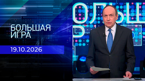 Большая игра. Часть 1. Выпуск от 19.10.2026