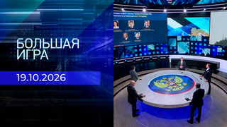 Большая игра. Часть 2. Выпуск от 19.10.2026